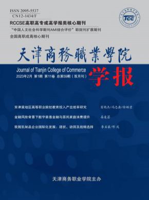 天津商务职业学院学报期刊